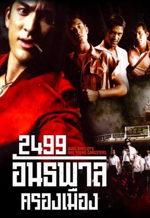 2499 อันธพาลครองเมือง (1997) พากย์ไทย เต็มเรื่อง