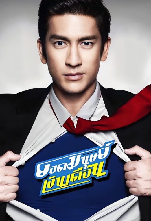 ยอดมนุษย์เงินเดือน (2012) Super Salaryman เต็มเรื่อง