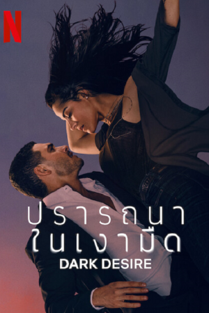 ซีรี่ย์ Dark Desire ซีซั่น 2 (2022) ปรารถนาในเงามืด ซับไทย เต็มเรื่อง EP.1-15