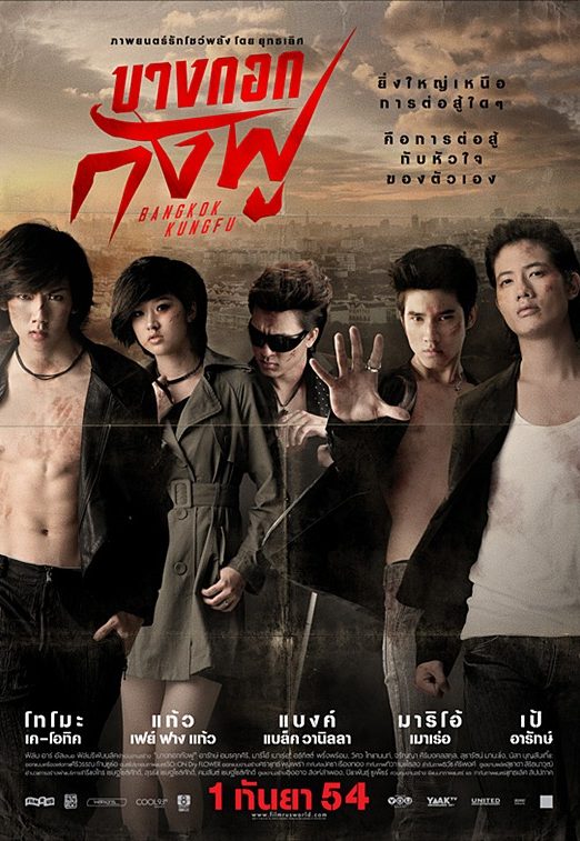 Bangkok Kungfu (2011) บางกอกกังฟู เต็มเรื่อง