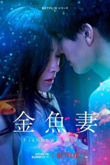 ซีรี่ย์ Fishbowl Wives (2022) พากย์ไทย เต็มเรื่อง EP. 1-8