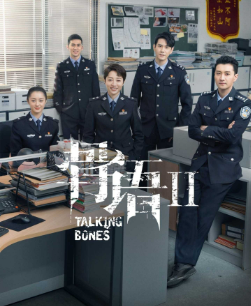 ซีรี่ย์ Talking Bones 2 (2022)  โครงกระดูกปริศนา ภาค2 ซับไทย เต็มเรื่อง EP. 1-30