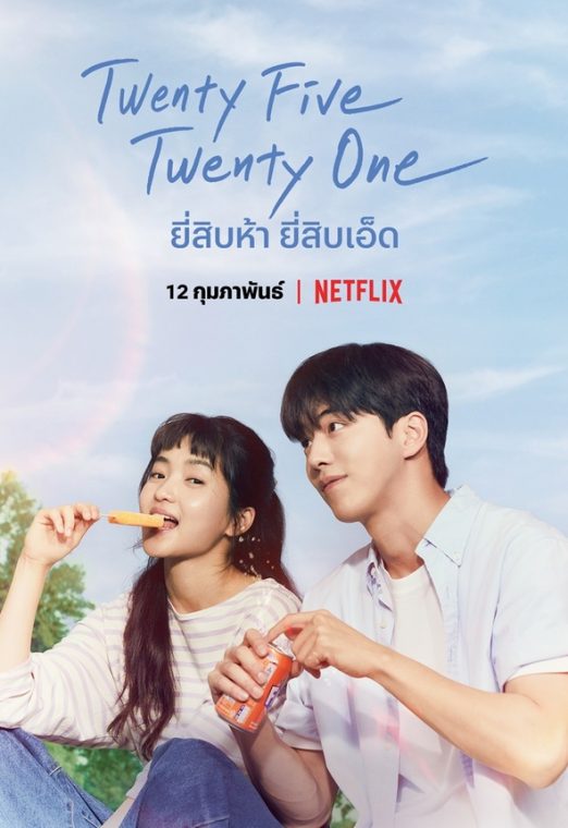 ซีรี่ย์ Twenty Five Twenty One (2022) ยี่สิบห้า ยี่สิบเอ็ด ซับไทย เต็มเรื่อง EP. 1-16