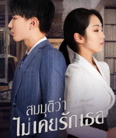 ซีรี่ย์ If I Never Loved You (2022) สมมุติว่าไม่เคยรักเธอ ซับไทย เต็มเรื่อง EP. 1-24