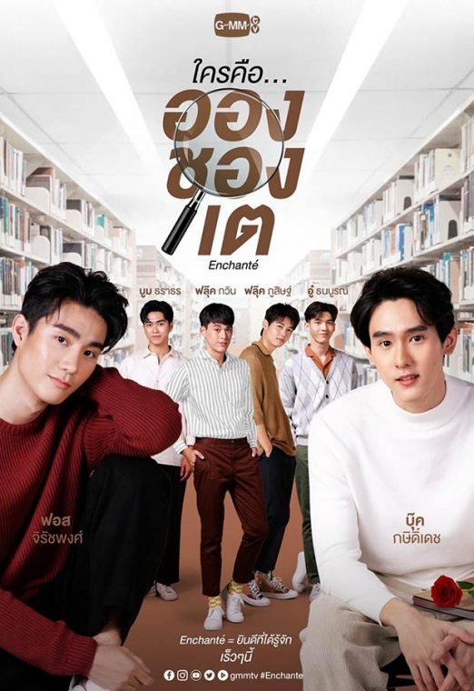 ซีรี่ย์ ใครคืออองชองเต (2022) Enchante เต็มเรื่อง EP. 1-10