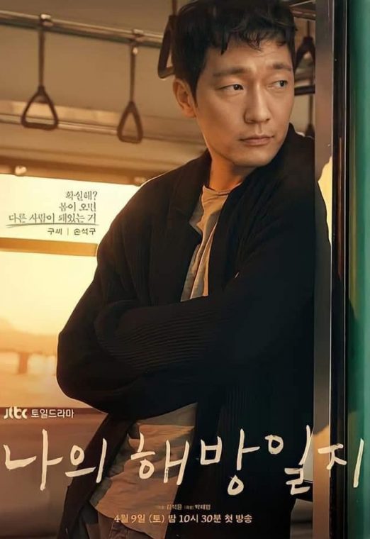 ซีรี่ย์ My Liberation Diary (2022) ซับไทย เต็มเรื่อง EP. 1-16
