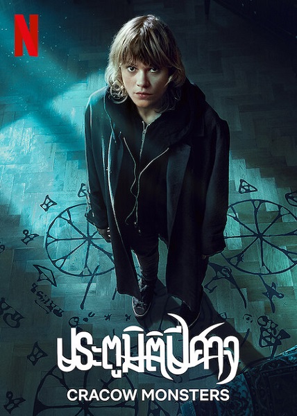 ซีรี่ย์ Cracow Monsters (2022) ประตูมิติปีศาจ พากย์ไทย เต็มเรื่อง EP. 1-8