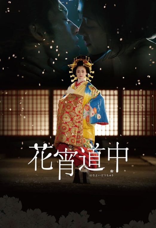 A Courtesan with Flowered Skin (2014) เกอิชาซากุระ พากย์ไทย เต็มเรื่อง