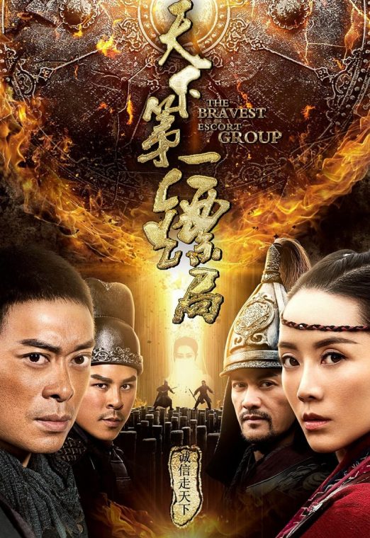The Bravest Escort Group (2018) ขบวนการเปาเปียวผู้พิทักษ์ พากย์ไทย เต็มเรื่อง