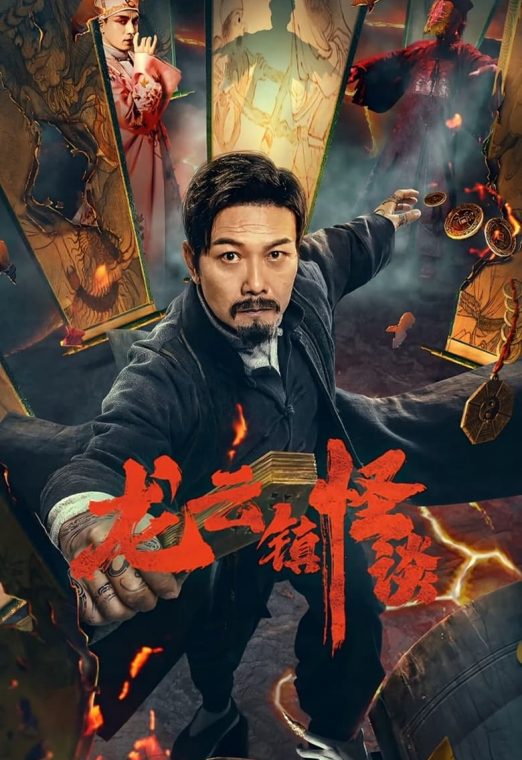 The mysterious story of Longyun Town (2022) หลงอวิ๋น ดินแดนแสนประหลาด ซับไทย เต็มเรื่อง