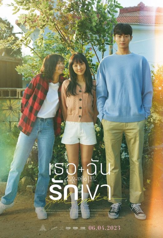 Soulmate (2023) เธอ ฉัน รักเขา ซับไทย เต็มเรื่อง