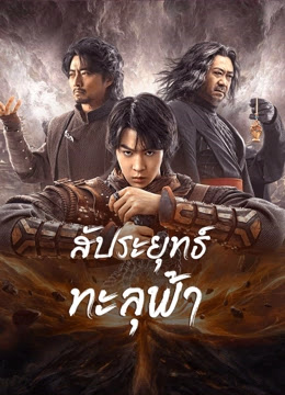 Fight Break Sphere (2023) สัประยุทธ์ทะลุฟ้า พากย์ไทย เต็มเรื่อง