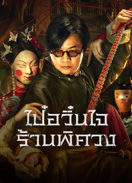 Baiyun Ghost House (2025) ไป๋อวิ๋นไจ ร้านพิศวง ซับไทย เต็มเรื่อง