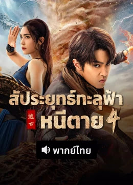 Fight Break Sphere 4 (2025) สัประยุทธ์ทะลุฟ้า 4 พากย์ไทย เต็มเรื่อง