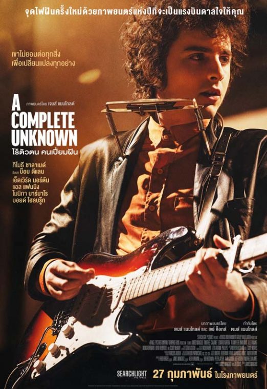 A Complete Unknown (2025) ไร้ตัวตนคนเปี่ยมฝัน ซับไทย เต็มเรื่อง