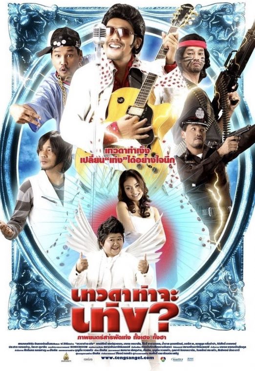 Tengs Angel (2008) เทวดาท่าจะเท่ง เต็มเรื่อง