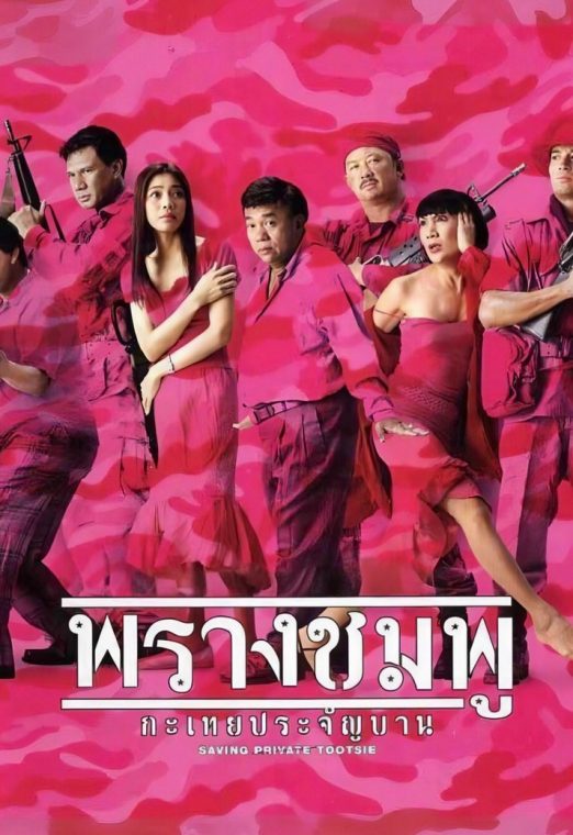 Saving Private Tootsie (2002) พรางชมพู กะเทยประจัญบาน เต็มเรื่อง