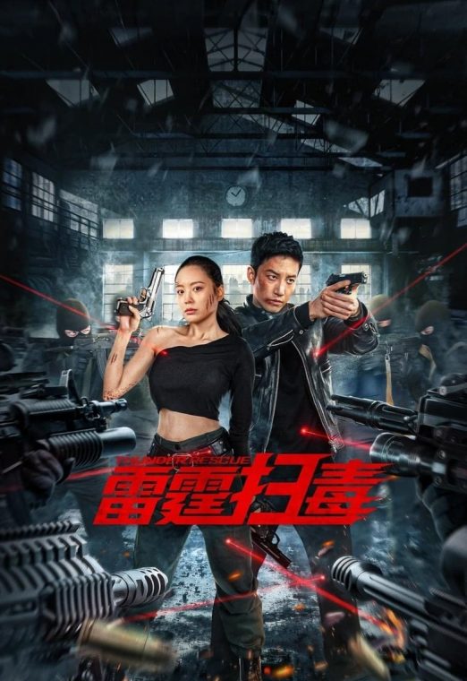Thunder rescue (2023) ปราบยาสายฟ้าฟาด ซับไทย เต็มเรื่อง