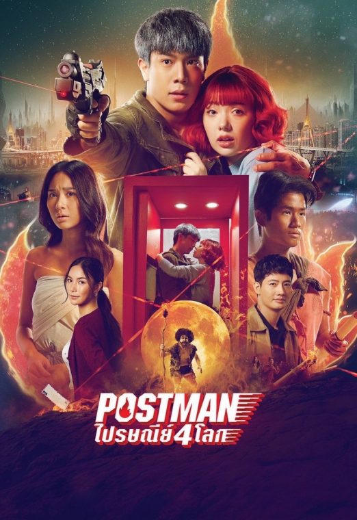 Postman (2023) ไปรษณีย์ 4 โลก เต็มเรื่อง