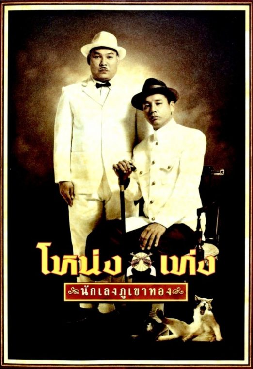 โหน่งเท่ง นักเลงภูเขาทอง (2006) Nong Teng Nakleng-pukaotong