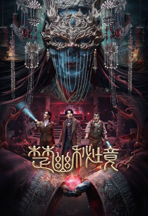 Veil Of Chu (2025) สุสานเจ้าสาวเมืองฉู่ ซับไทย เต็มเรื่อง